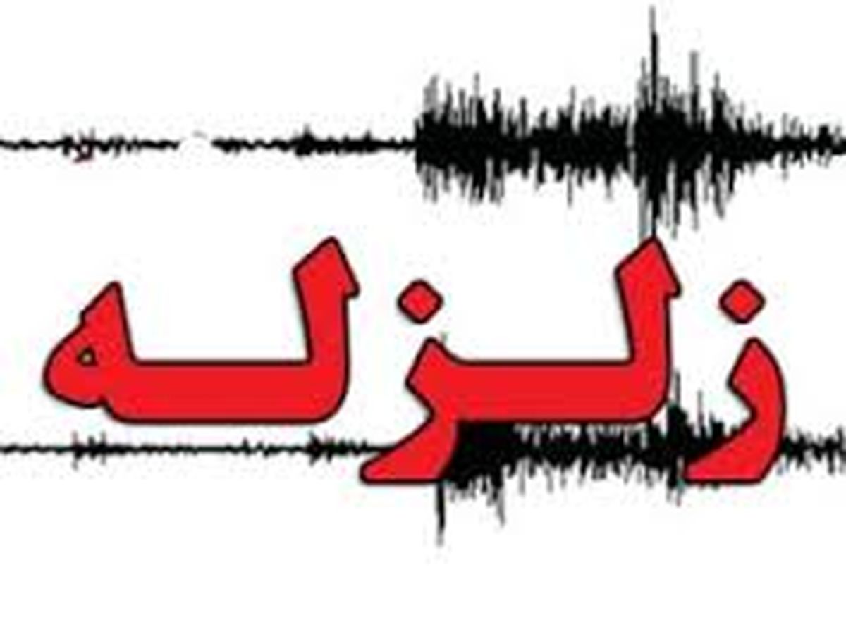 
زمین لرزه در شهرستان داراب
