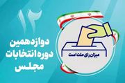 تبلیغات انتخابات مجلس دوازدهم آغاز شد