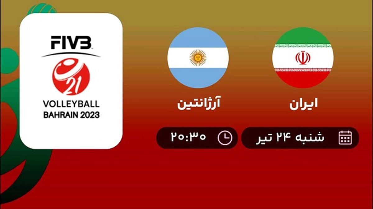 پخش زنده والیبال ایران با آرژانتین امروز ۲۴ تیر ۱۴۰۲