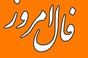 فال روزانه سه شنبه 8 شهریور 1401