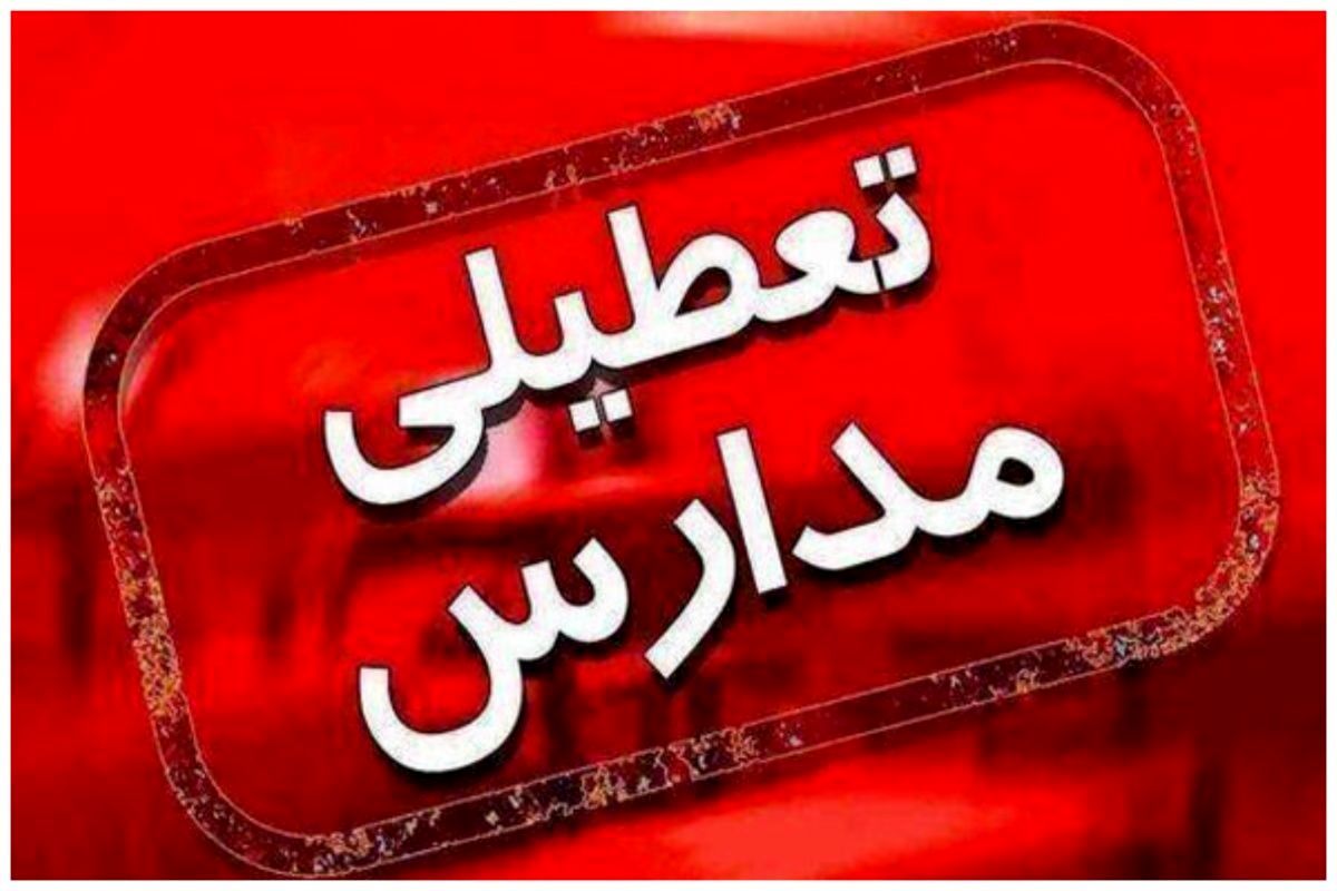 آیا مدارس فردا ۲۲ اسفند ماه ۱۴۰۲ تعطیل است؟