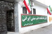 سلامتکده‌های طب سنتی تهران + آدرس