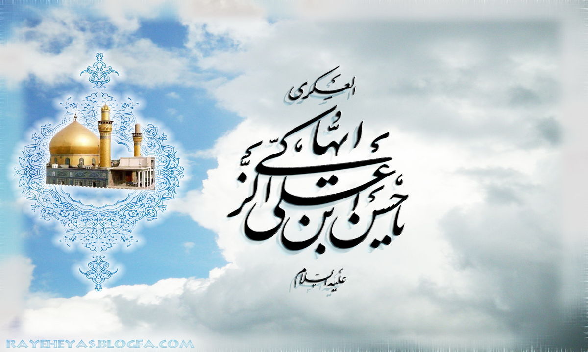 
مهم‌ترین پیام امام حسن عسکری (ع) به شیعیان چه بود؟
