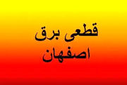 برنامه قطع برق اصفهان چهارشنبه ۳ اردیبهشت ۱۴۰۴
