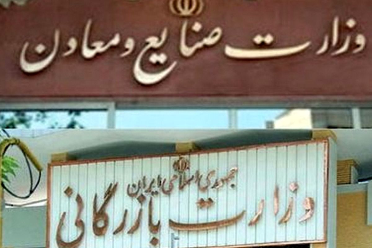 تبعات احیای وزارت بازرگانی