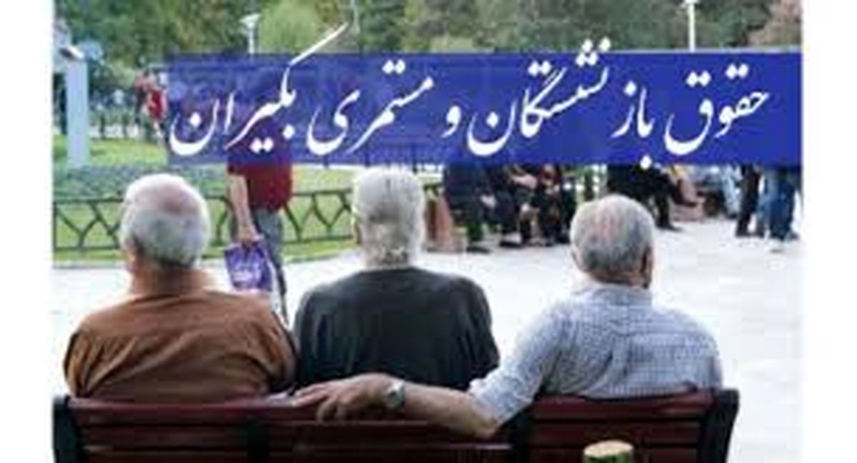 آغاز واریز معوقات 5 ماهه حقوق بازنشستگان
