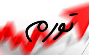 
کاهش ۱ درصدی نرخ تورم خانوارهای ایرانی در آذر ۱۴۰۰
