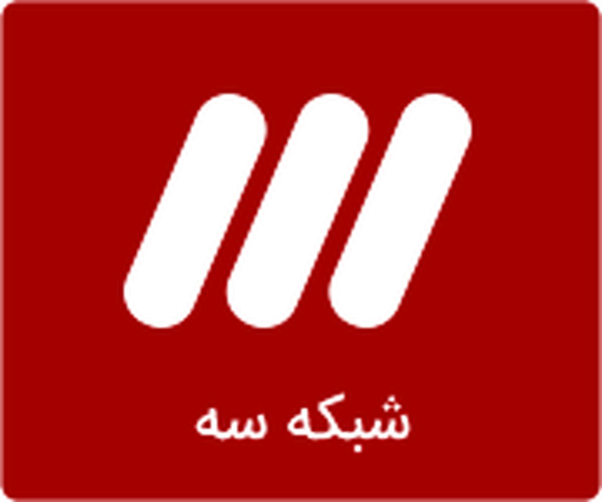 ویژه برنامه های شبکه سه برای عید غدیر