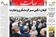گیلان؛ نگین سبز گردشگری و تجارت/افزایش 40 درصدی فروش نفت بدون برجام/گفت و گوهای وین در مرحله نهایی/پیشخوان
