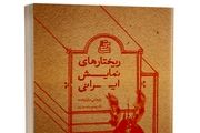 درباره ی کتاب «ریختارهای نمایش ایرانی»