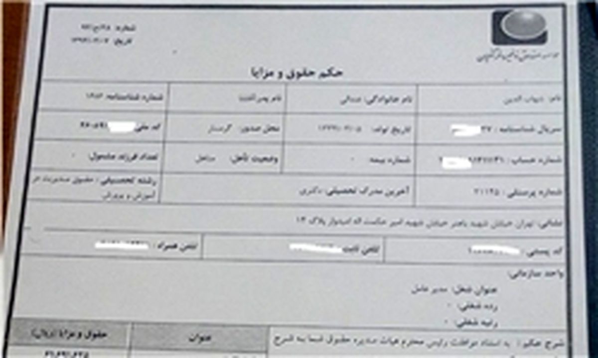 فیش حقوقی مدیرعامل صندوق ذخیره فرهنگیان هم رو شد+تصاویر