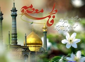 ویژه برنامه های بزرگداشت میلاد حضرت معصومه (س)