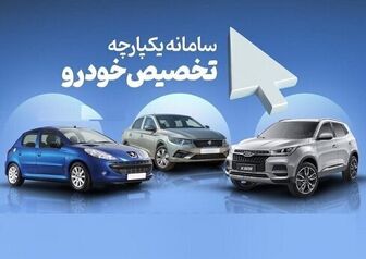 تحویل سه ماهه خودرو به جاماندگان مرحله دوم فروش یکپارچه
