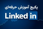 دوره آموزش لینکدین؛ راهی سریع برای برندسازی شخصی و یافتن فرصت‌های شغلی