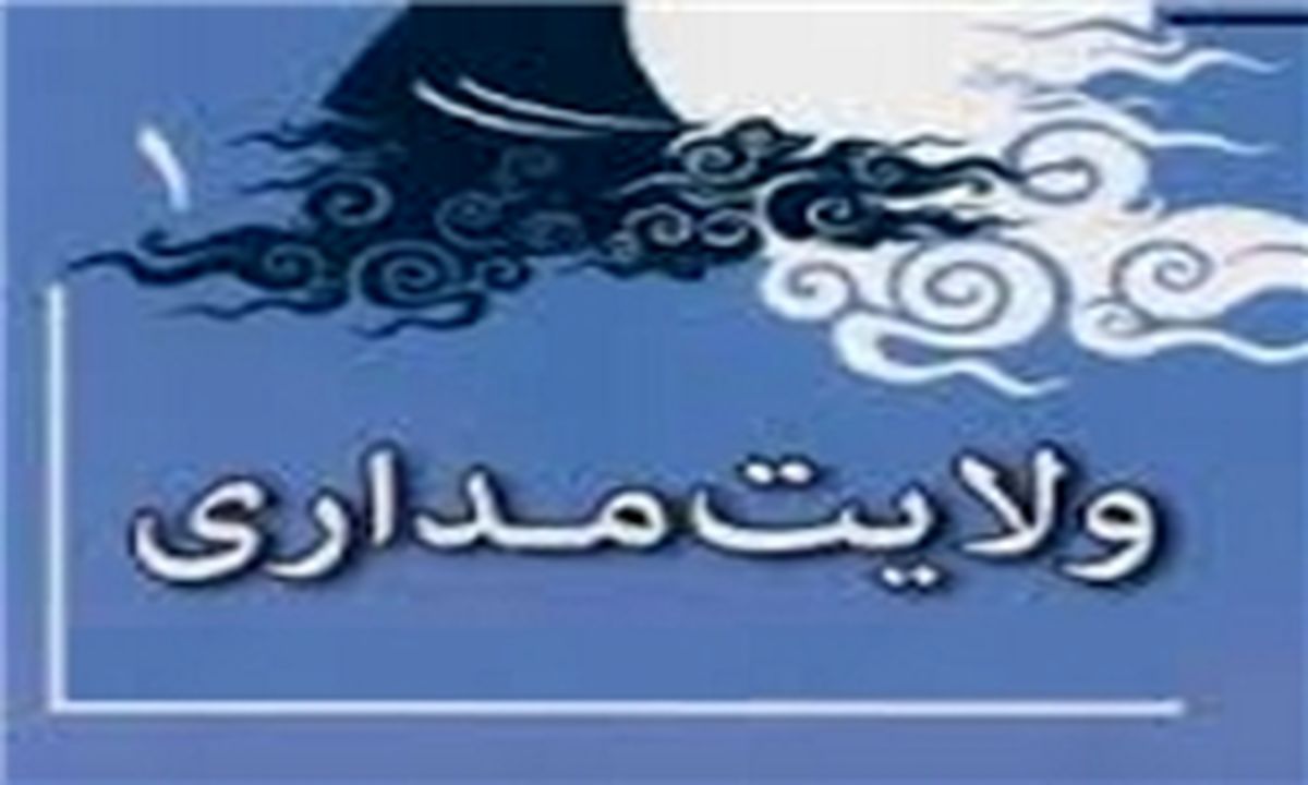 اعمالمان را با ولایت تطبیق دهیم نه با دلمان