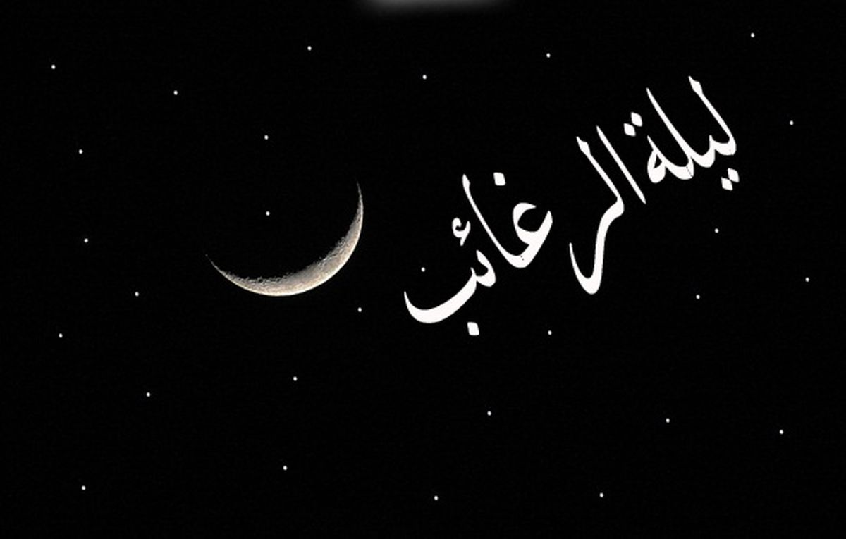 اعمال و آداب شب لیلةالرغائب