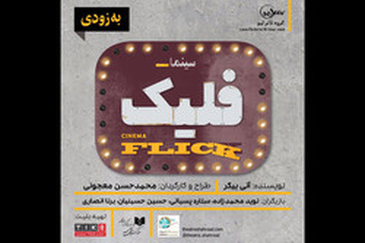 بازگشت نوید محمدزاده با «فلیک» به عرصه نمایش