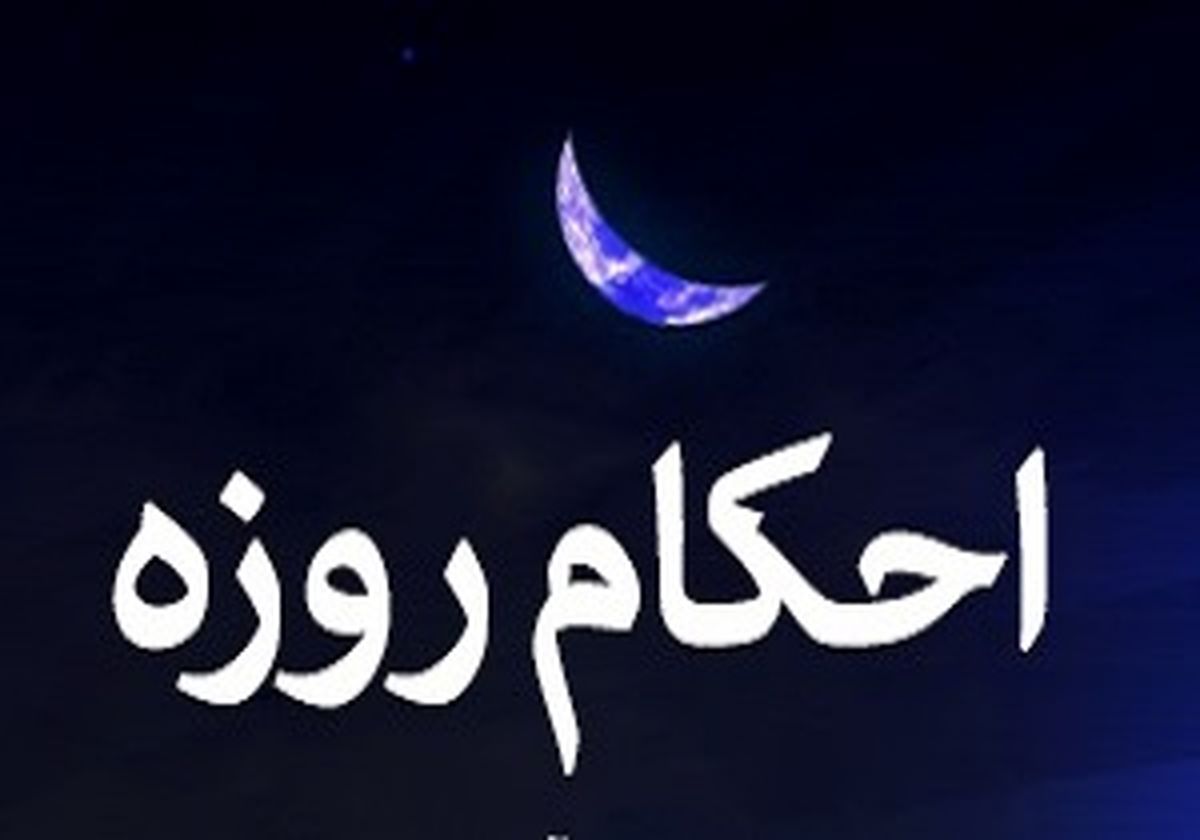 احکام روزه ماه مبارک رمضان
