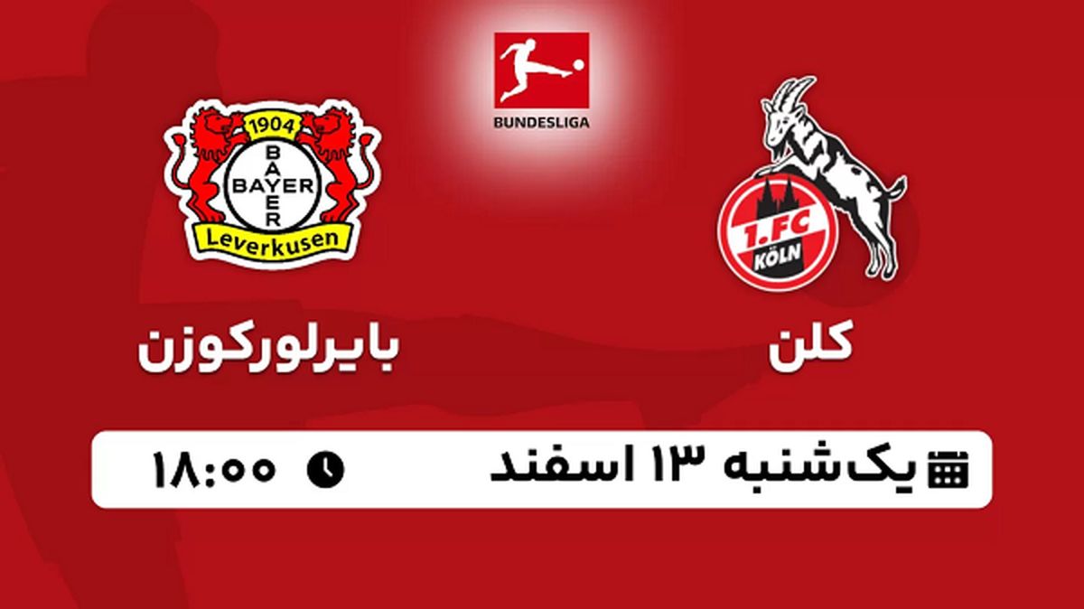 پخش زنده فوتبال کلن - بایرلورکوزن ۱۳ اسفند ۱۴۰۲