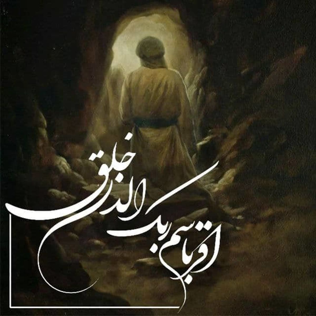 خوشا زمانی که بعثت در قلبمان رخ دهد

