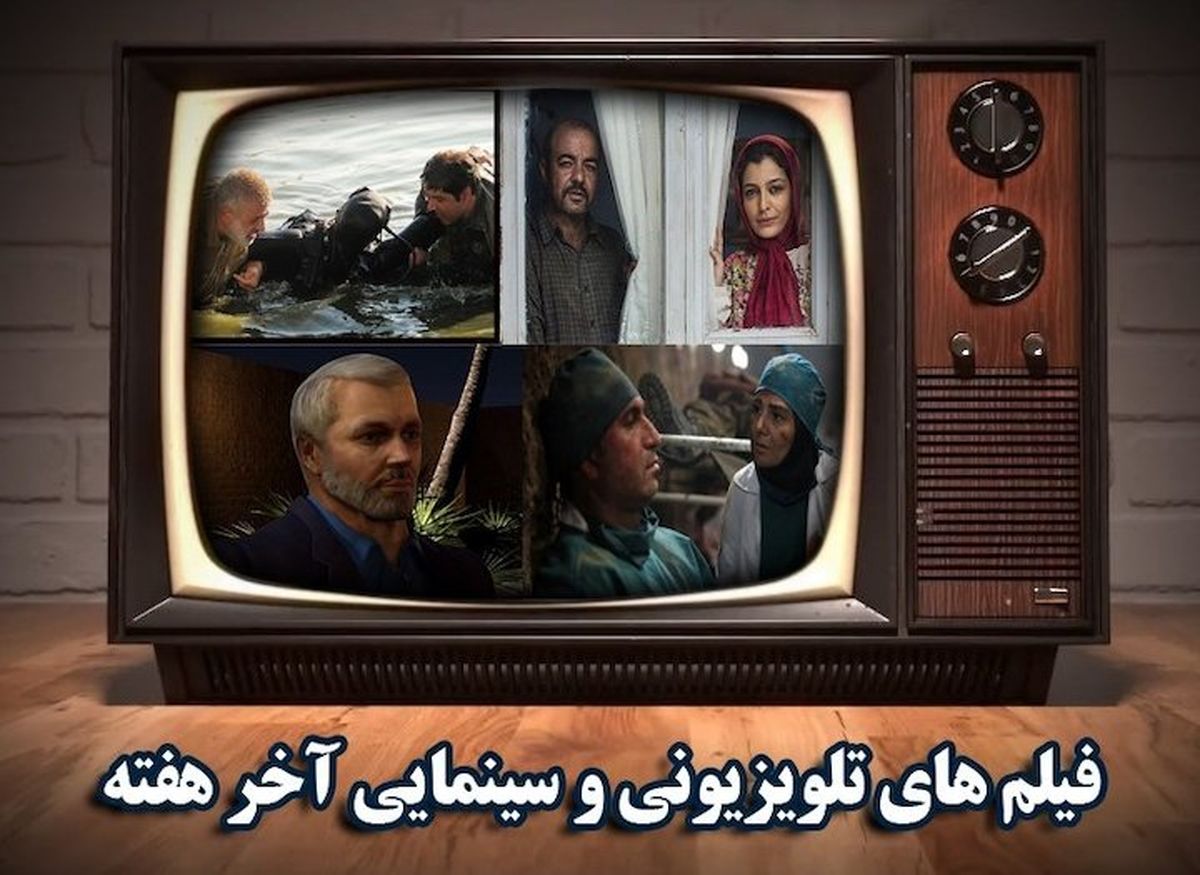 پخش بیش از ۵۰ فیلم سینمایی در تعطیلات پایان هفته 