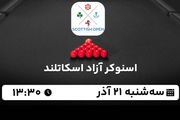 پخش زنده اسنوکر آزاد اسکاتلند ۲۱ آذر ۱۴۰۲