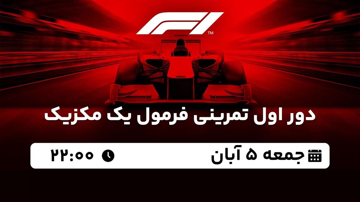 پخش زنده دور اول تمرینی فرمول یک مکزیک 5 آبان 1402
