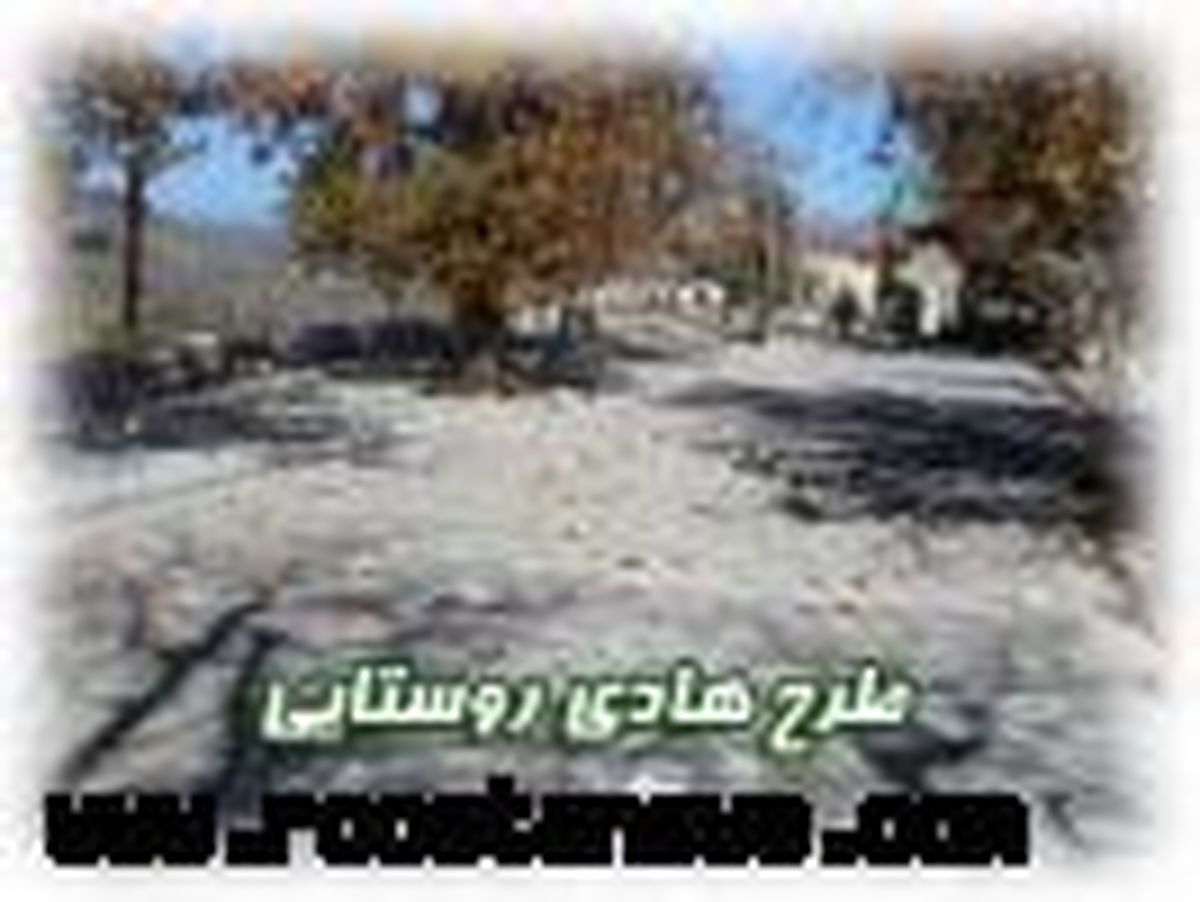 	اجرای طرح هادی در 120 روستای اطاقور لنگرود