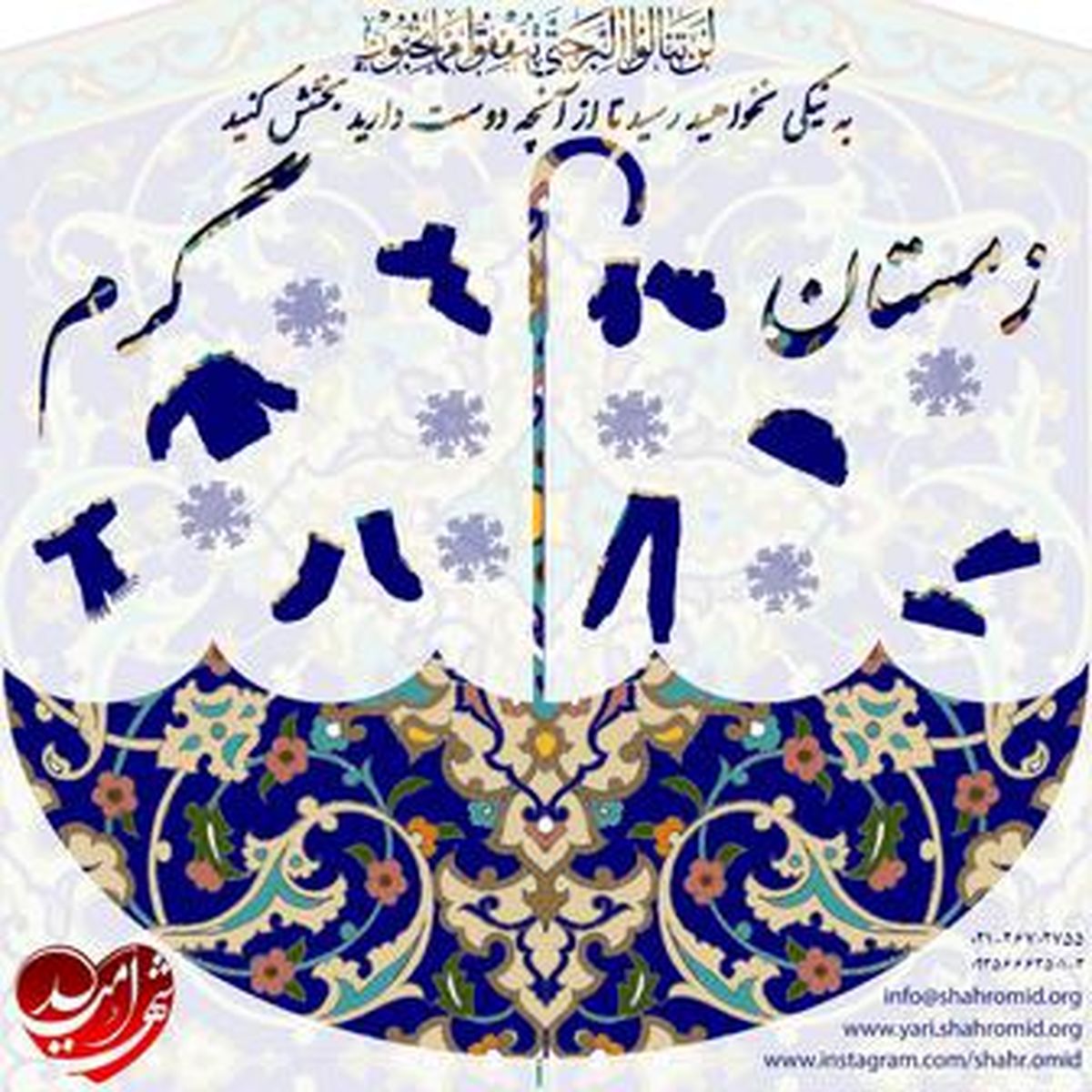 طرح زمستان گرم در خیریه/تصاویر