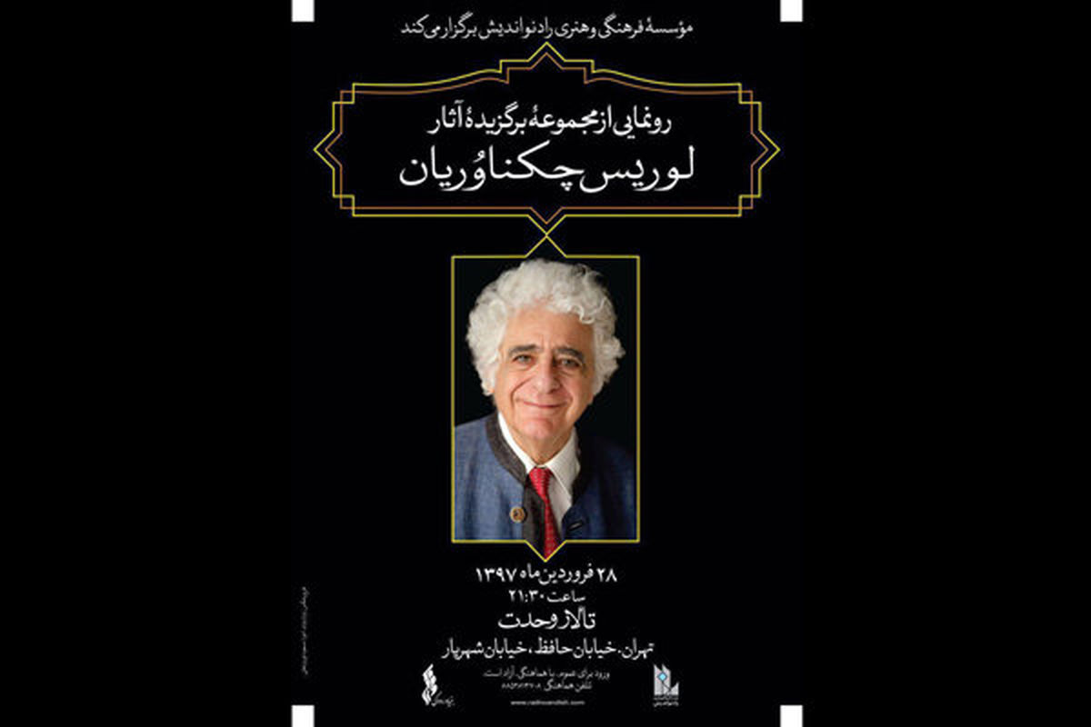 رونمایی از آثار برگزیده «لوریس چکناواریان» در تالار وحدت