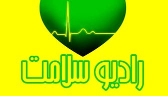 رادیو سلامت برای ناشنوایان دیدنی شد