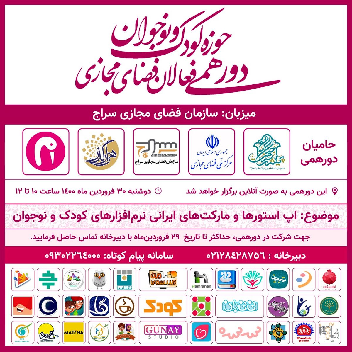 دومین دورهمی فعالان فضای مجازی حوزه کودک و نوجوان