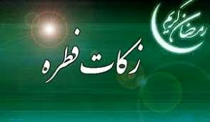 آخرÛÙ Ù
ÙÙØª پرداخت ÙØ·Ø±Û٠٠زکات رÙ
ضا٠سا٠گذشتÙ