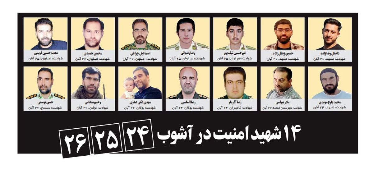 ۱۴ شهید امنیت در آشوب ۲۴، ۲۵، ۲۶ آبان