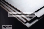 وزن و قیمت ورق سیاه چگونه محاسبه می‌شود؟