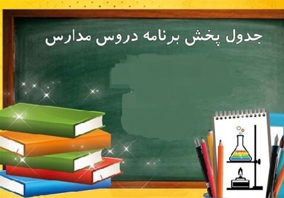 مدرسه تابستانه تلویزیونی راه می‌افتد