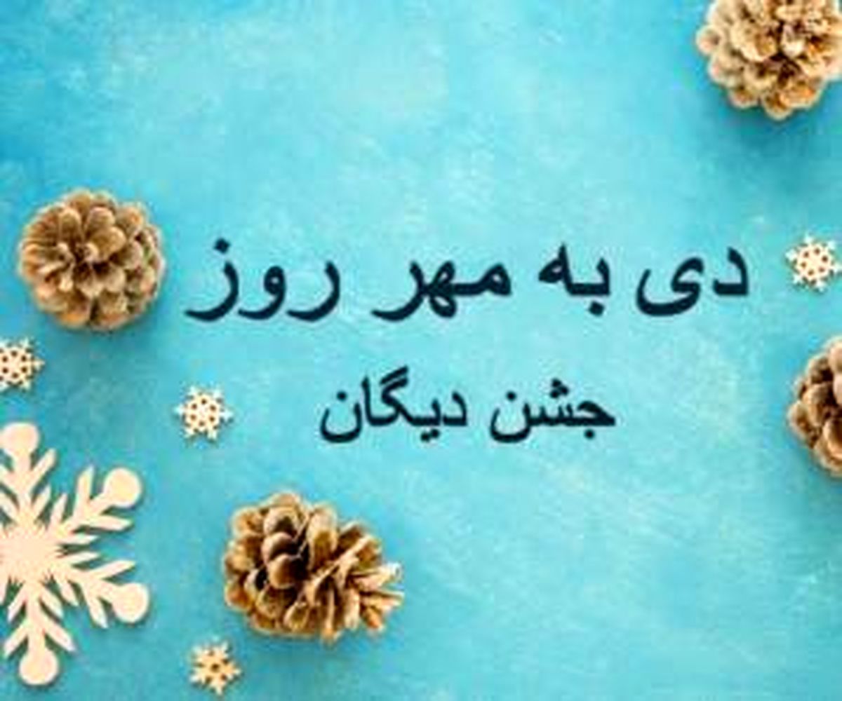15 دی سومین جشن دیگان