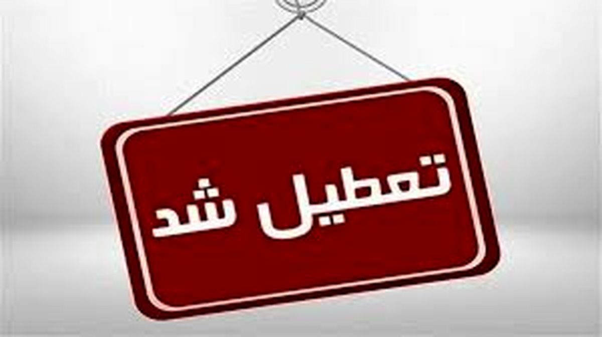 آیا مدارس مازندران فردا شنبه ۴ اسفند تعطیل است؟
