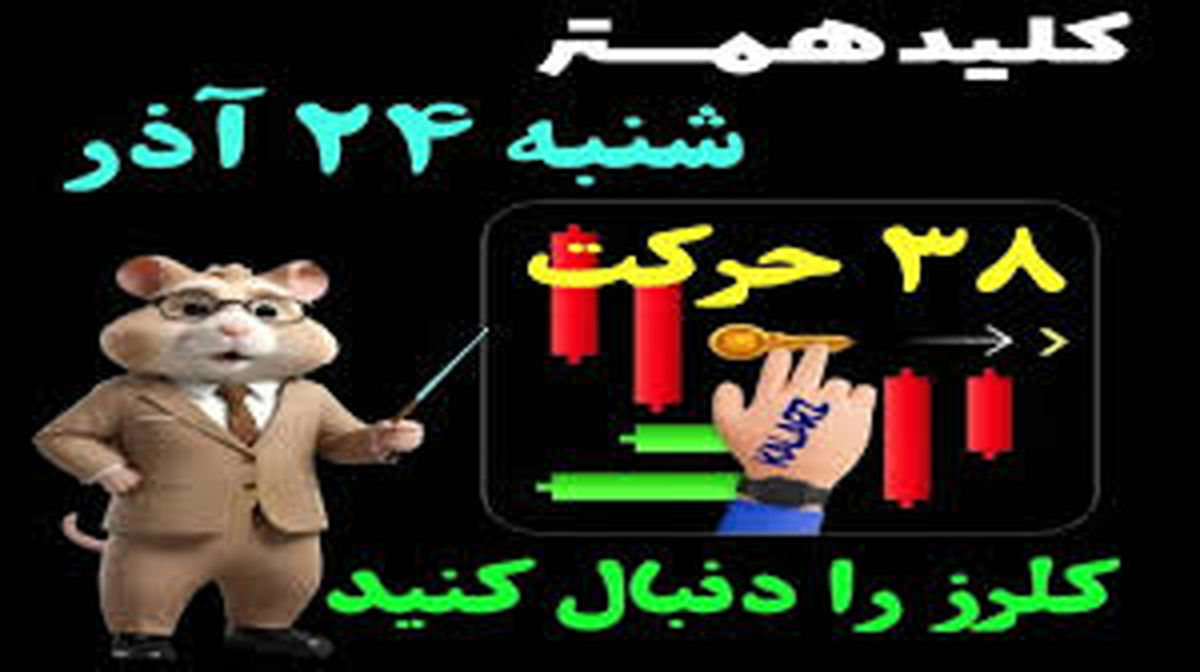 کلید همستر کامبت امروز شنبه ۲۴ آذر