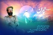 بیانیه وزارت دفاع درباره شهید چمران