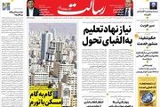 نیاز نهاد تعلیم به الفبای تحول/بیمارستان‌ها در وضعیت فوق قرمز/ گام به گام مسکن با تورم/پیشخوان