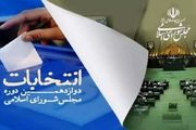 لیست کاندیداهای تایید صلاحیت شده تهران در انتخابات مجلس ۱۴۰۲+اسامی