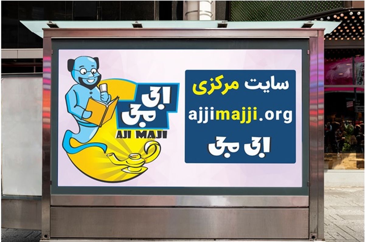 اجی مجی بهترین راهکار آموزش دروس ابتدایی