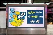 اجی مجی بهترین راهکار آموزش دروس ابتدایی