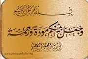 اهمیت مهرورزی به همسر در قرآن کریم