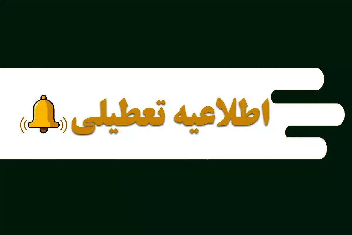 اطلاعیه تعطیلی| مدارس کدام شهرها فردا چهارشنبه ۸ اسفند ۱۴۰۳ تعطیل شدند؟
