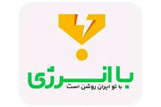  مستاجران هم مشمول جوایز صرفه‌جویی در مصرف برق شامل می‌شوند