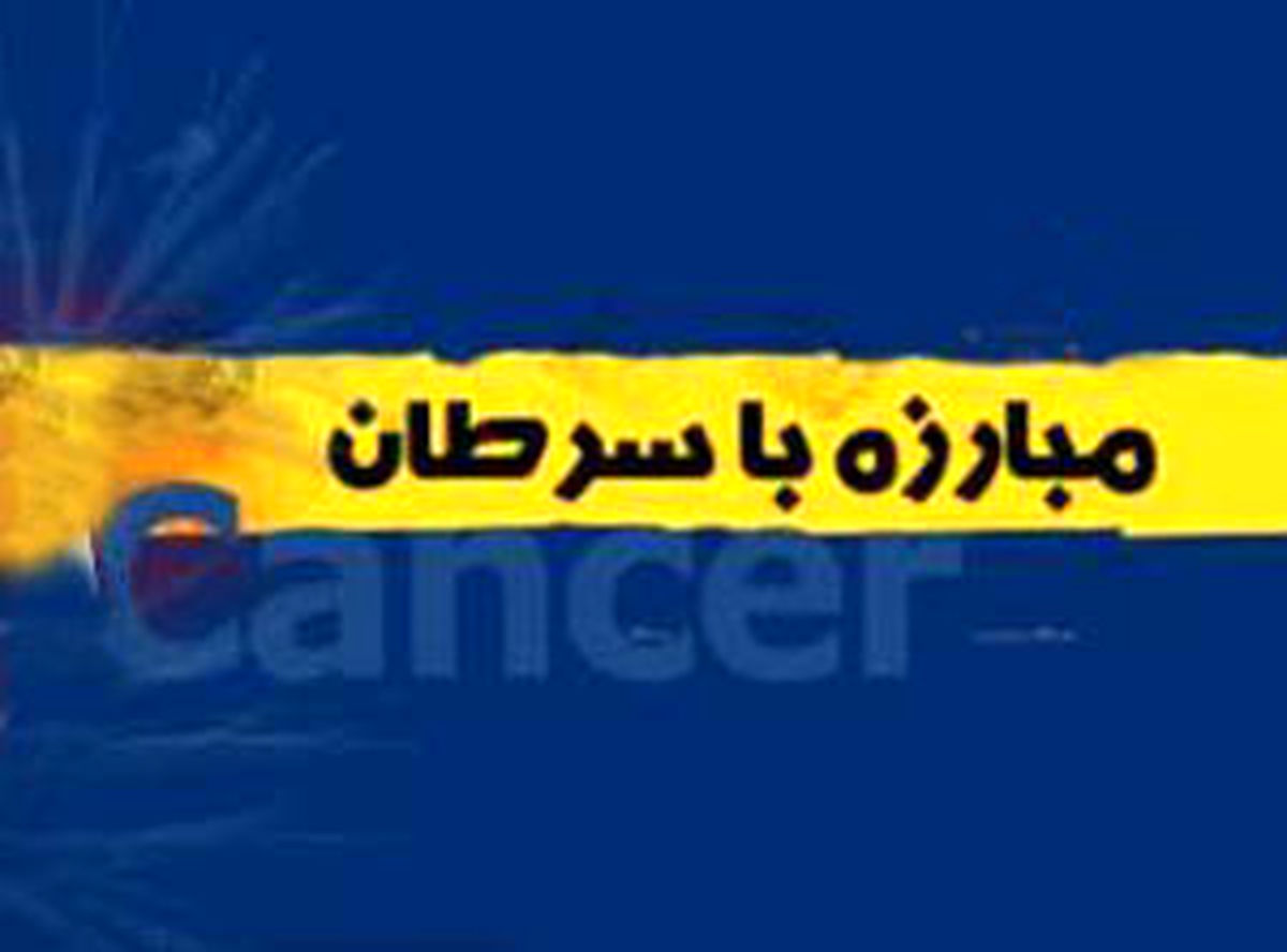 روش های آسان برای پیشگیری از سرطان