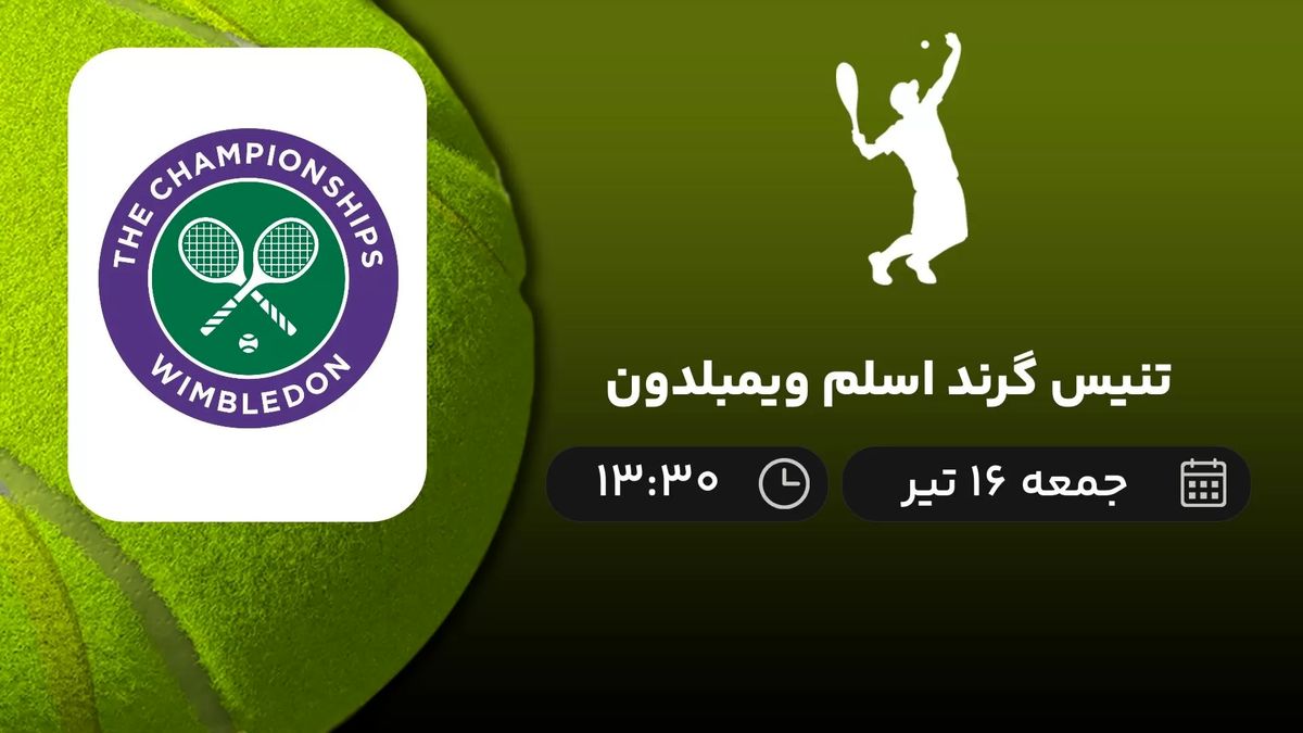 پخش زنده تنیس گرند اسلم ویمبلدون 16 تیر 1402