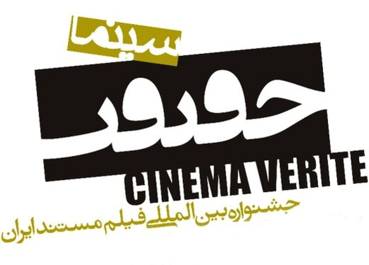 کیک دوازدهمین جشنواره سینماحقیقت بریده شد